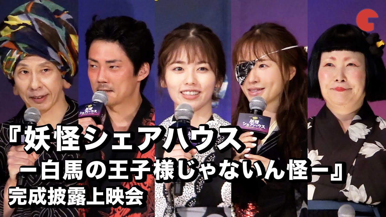 小芝風花、松本まりから登場！映画『妖怪シェアハウス－白馬の王子様じゃないん怪－』完成披露上映会