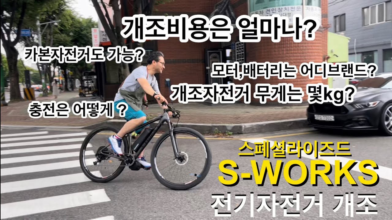 (#50)스페셜라이즈드 S-WORKS 전기자전거개조 Q&A/센터드라이브/울산OMK바이크캠프
