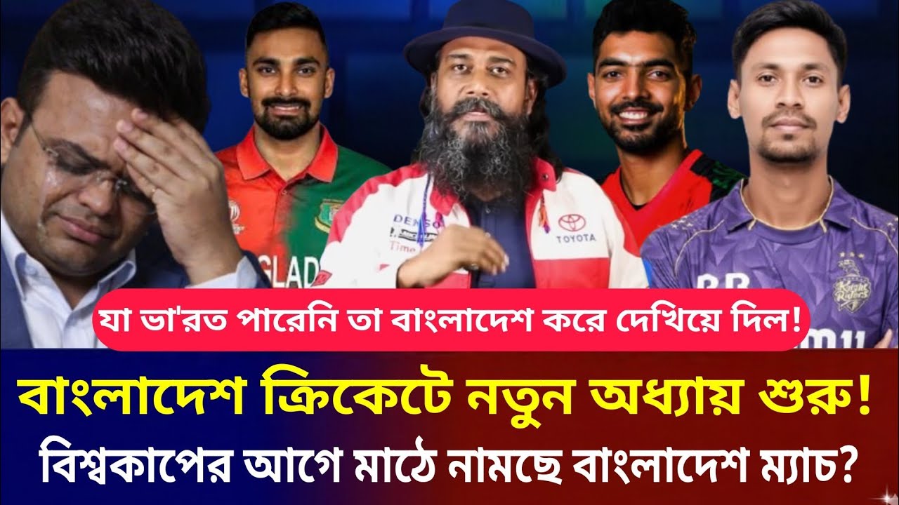 যা ভা'রত পারনি তা বাংলাদেশ করে দিখিয়ে দিল!বিশ্ব কাপের আগেই বাংলাদেশ ক্রিকেট ম্যাচ মাঠে নামছে?