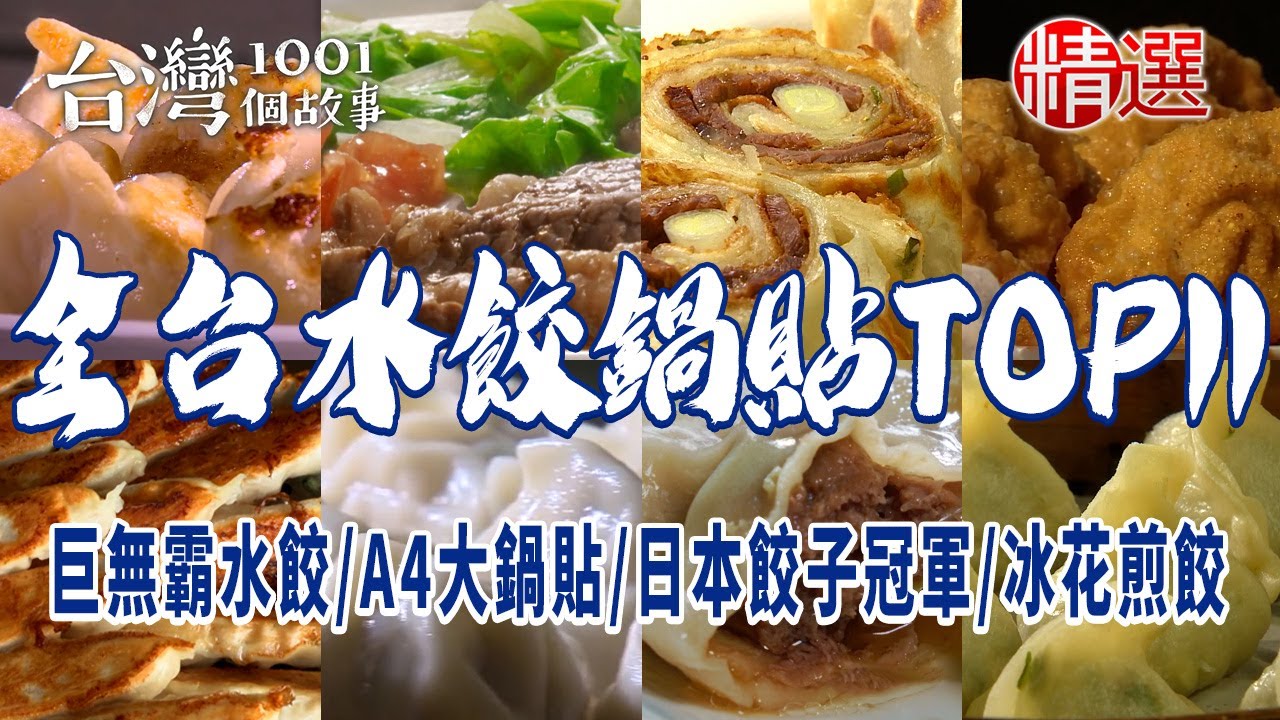 【全台水餃鍋貼TOP11】巨無霸水餃/高雄水餃王/A4大鍋貼/台南鍋貼王/日本餃子冠軍/鮮肉蒸餃/冰花煎餃/爆漿鍋貼