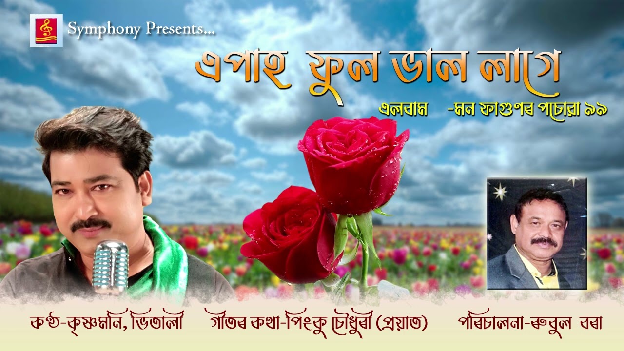 || EPAH PHOOL BHAL LAGE || এপাহ ফুল ভাল লাগে || BIHU SONG || KRISHNAMONI, VITALI ||