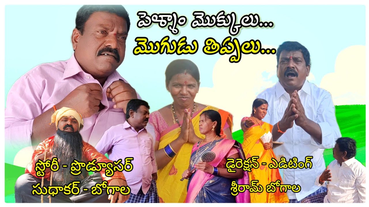 పెళ్ళాం మొక్కులు మొగుడు తిప్పలు / శ్రీరామ్/ సుధాకర్/ ASR SHORT FILM'S
