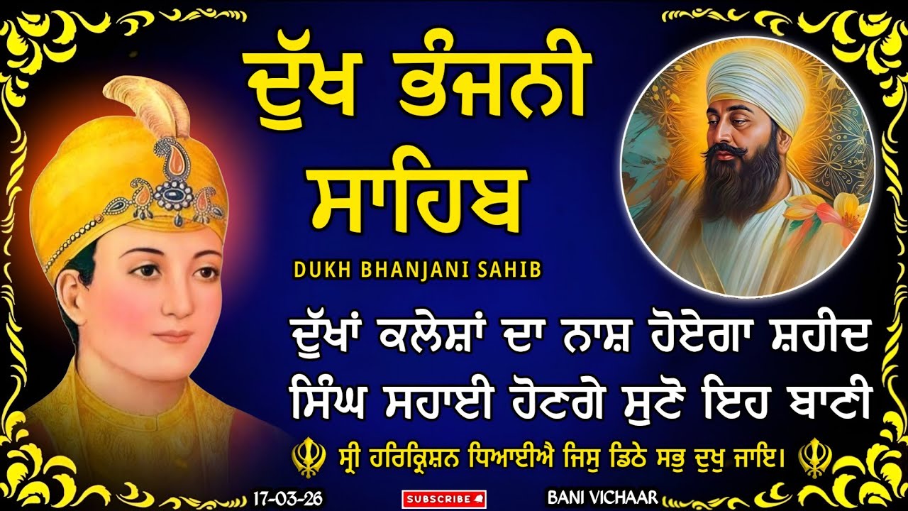 ਦੁੱਖ ਭੰਜਨੀ ਸਾਹਿਬ | ਸਾਰੇ ਦੁੱਖ ਦੂਰ ਕਰਨ ਲਈ ਸੁਣੋ | dukh bhanjani sahib | Bani Vichar | 17-03-26 |
