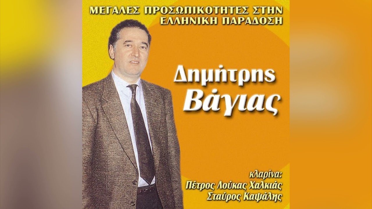 Δημήτρης Βάγιας - Τούτο Το Χειμώνα - Official Audio Release