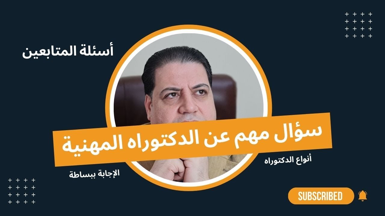 الإجابة على سؤال مهم بخصوص الدكتوراه المهنية