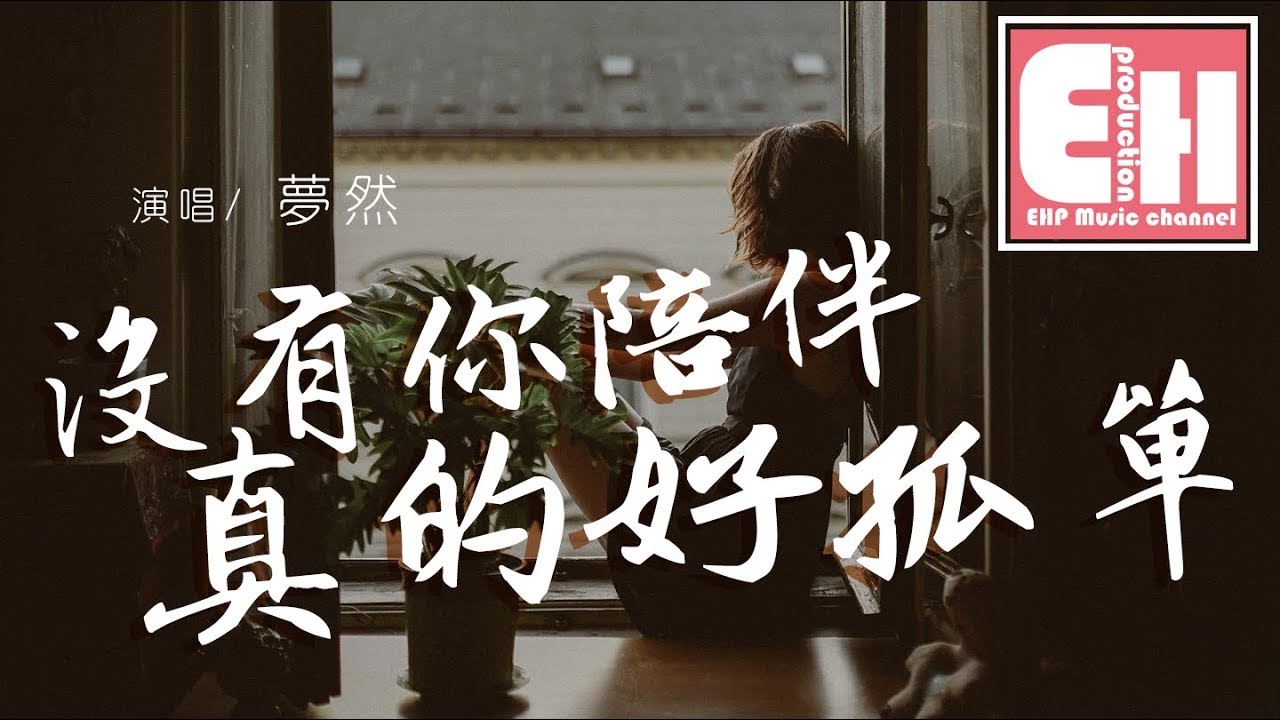 夢然 - 沒有你陪伴真的好孤單『如果現在回頭會不會太晚？』【動態歌詞Lyrics】