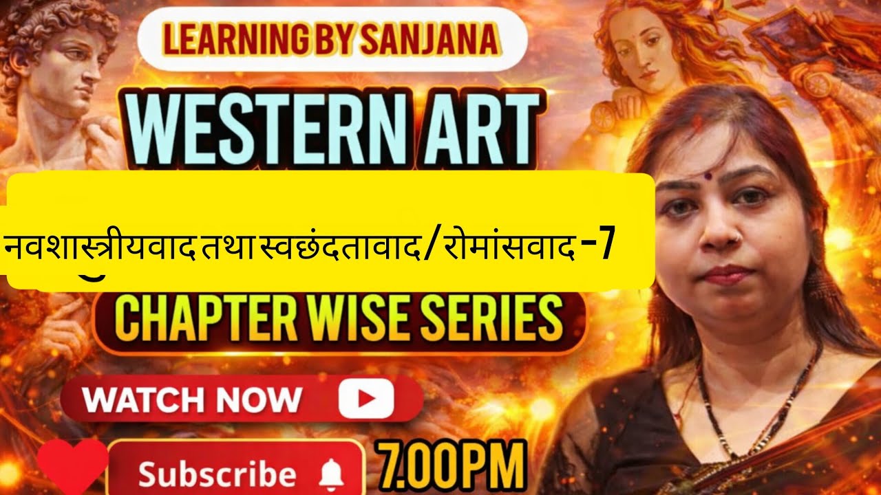 नवशास्त्रीयवाद तथा स्वछंदतावाद/ रोमांसवाद भाग -7💐 By Sanjana Mam#trending 
