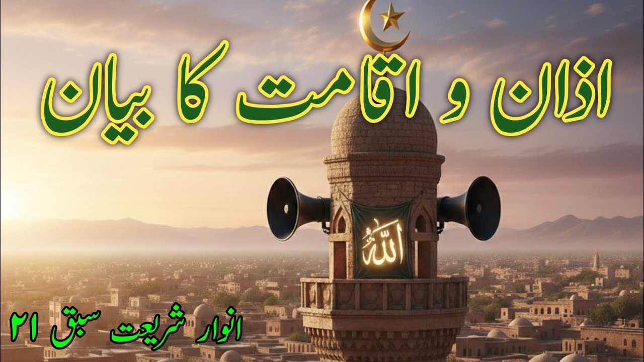 Azaan-O-Iqamat Ka Bayan|| अज़ान व इक़ामत का बयान सबक़ 21 अनवार ए शरिअत 