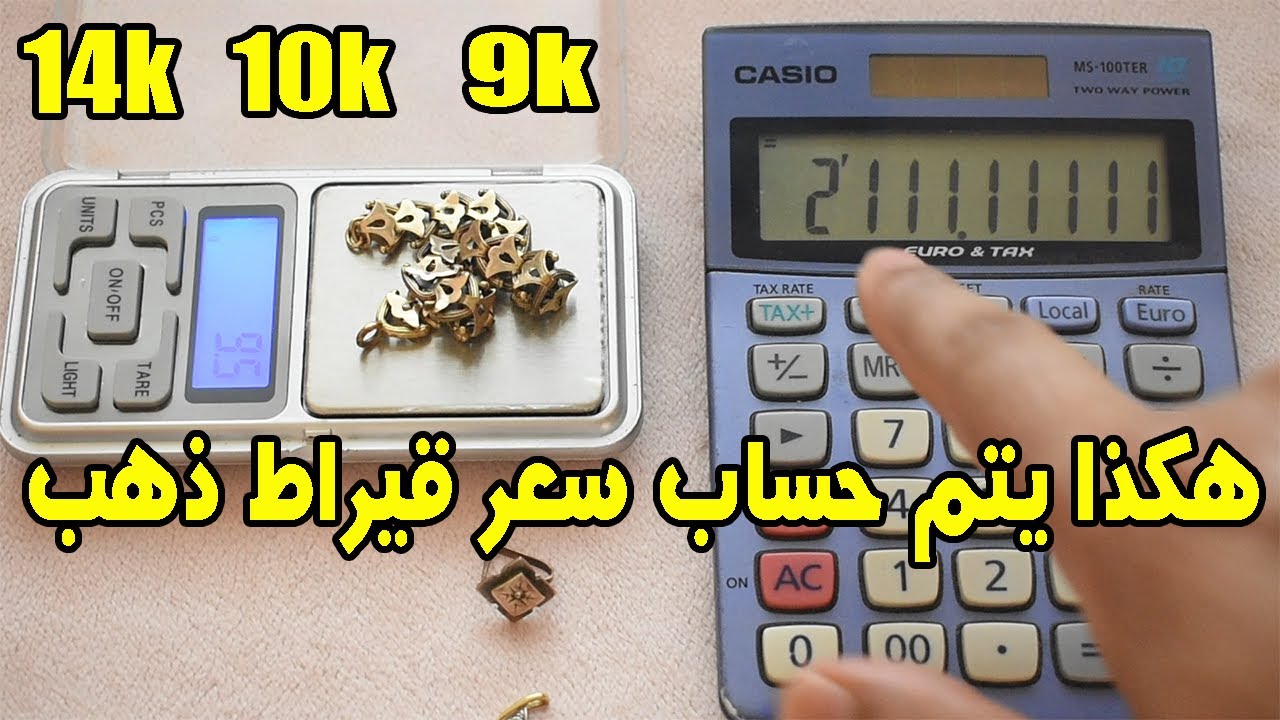 تعرف على كيفية عمل حساب سعر جميع انواع عيارات الذهب قبل البيع
