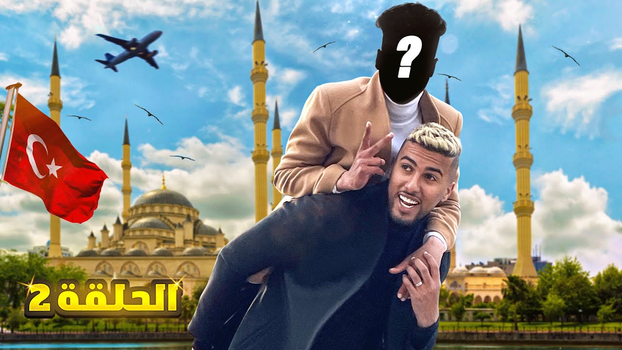بدل نهارك | الحلقة 2 - من يفطر معي فتركيا ؟