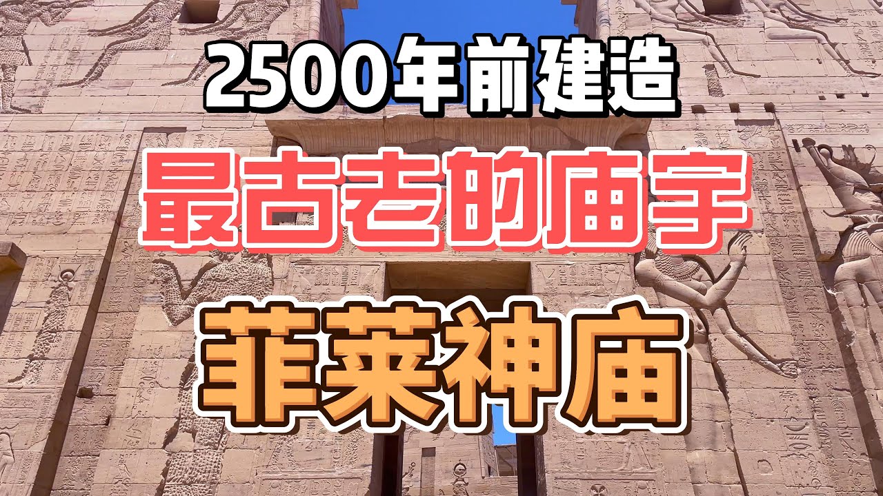 32 Philae Temple of Egypt | 古埃及菲莱神庙