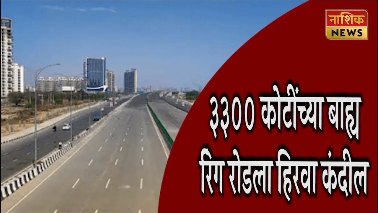 Nashik News ३३०० कोटींच्या बाह्य रिंग रोडला हिरवा कंदील