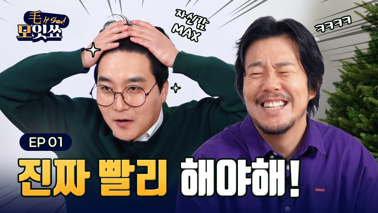 &ldquo;모발이식 후 진짜 변했을까?&rdquo; l 100만 유튜버 임준빈&middot;개그맨 김민기의 모발이식 리얼 스토리!