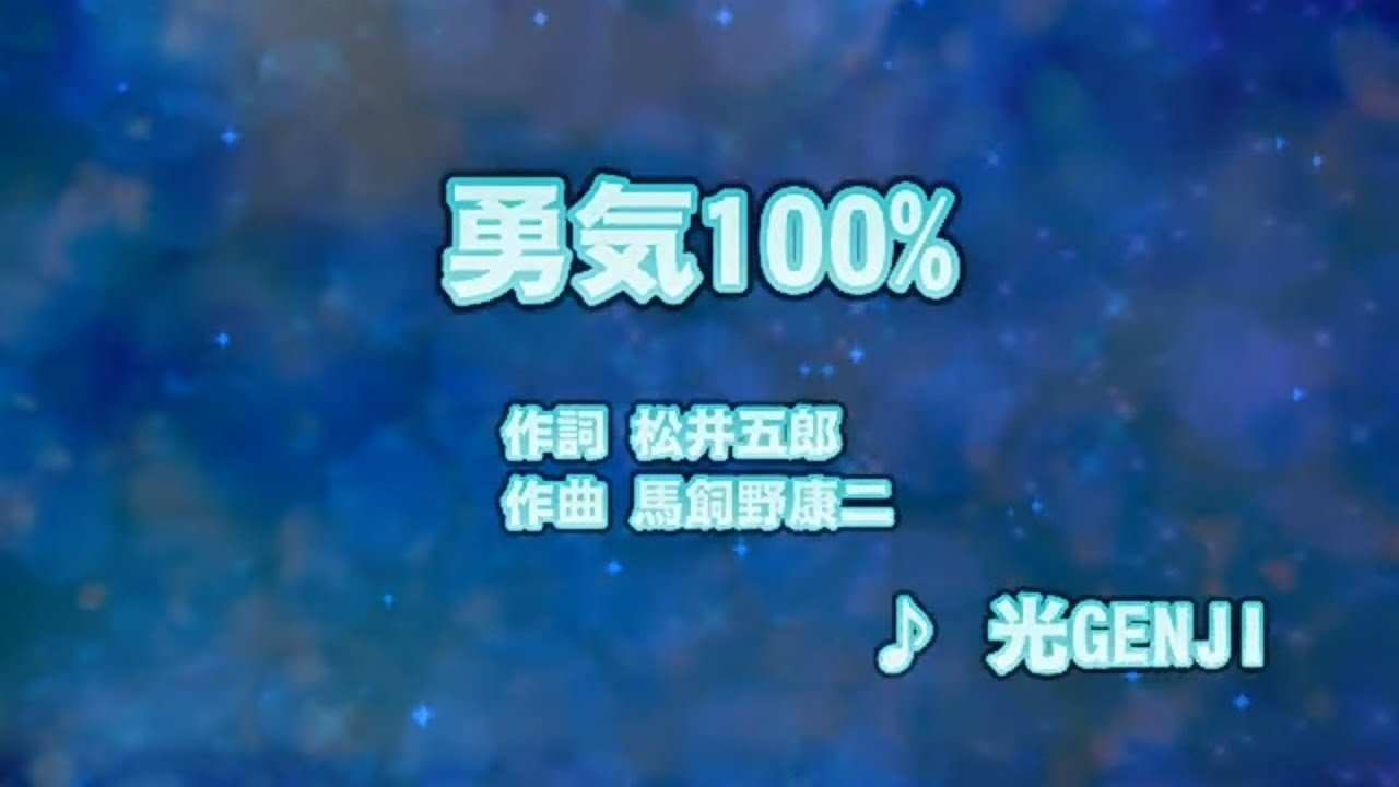 カラオケJOYSOUND (カバー) 勇気100% / 光GENJI  （原曲キー） 歌ってみた