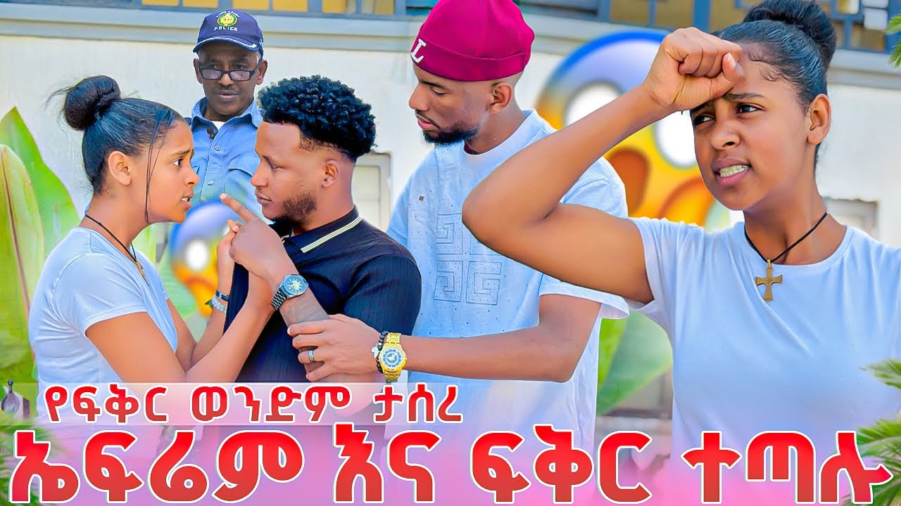 የፍቅርን ወንድም አሳሰሩት,ፍቅር አስፈቱልኝ ብላ ለመነቻቸው