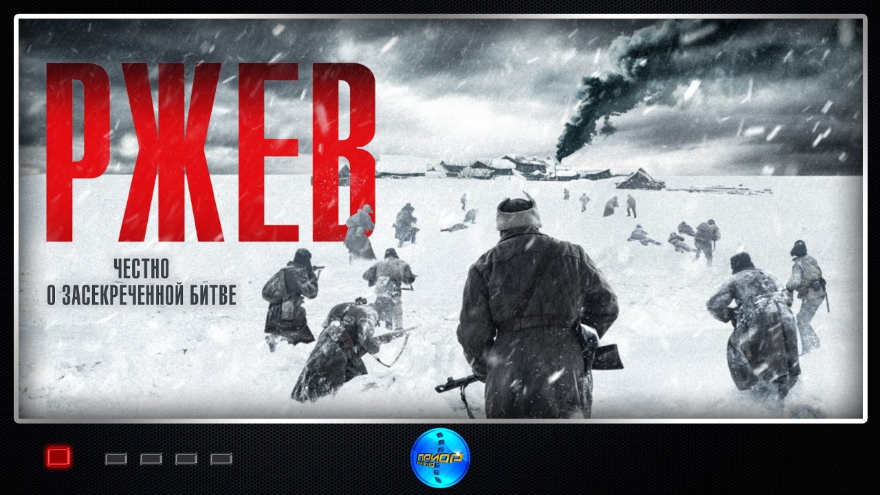 Ржев (2019) Историческая военная драма Full HD