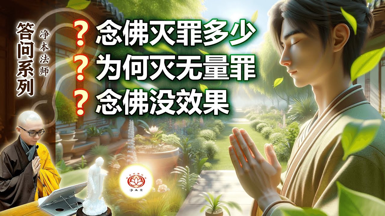 【答问】念佛能化解多少的业障？| 为何念佛能化解无量业？| 念佛会没有效果吗？｜净本法师开示