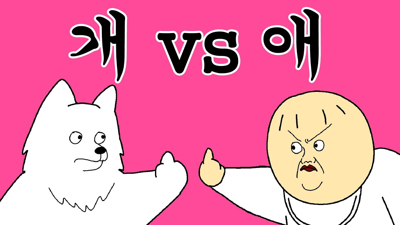 [근본 짤툰] 개 VS 애