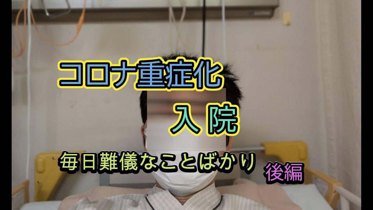 #2８【打ちひしがれる】恐るべしコロナ