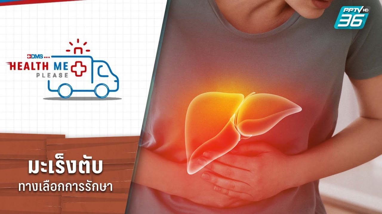 ทางเลือกการรักษามะเร็งตับ | Health Me Please EP.231