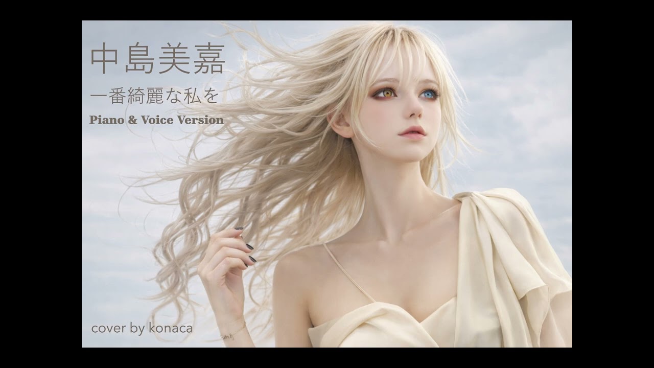 中島美嘉 一番綺麗な私を　Piano & Vocal Version