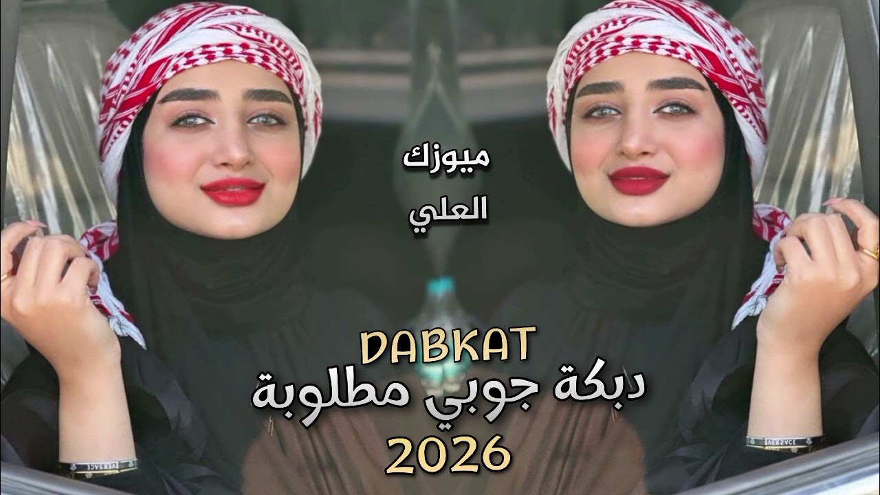اجمل دبكة جوبي مطلوبة || 2026 || ترند التيك توك 