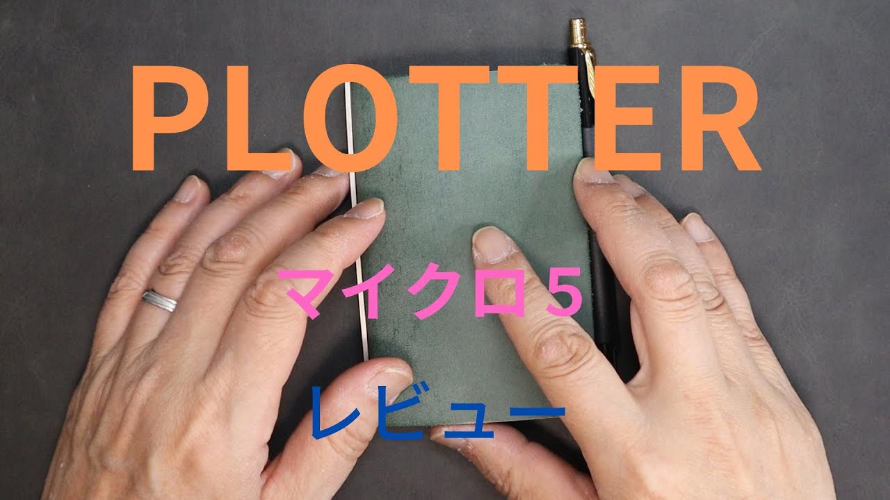 PLOTTER（プロッター）マイクロ５レビュー！マイクロ５デビュー！