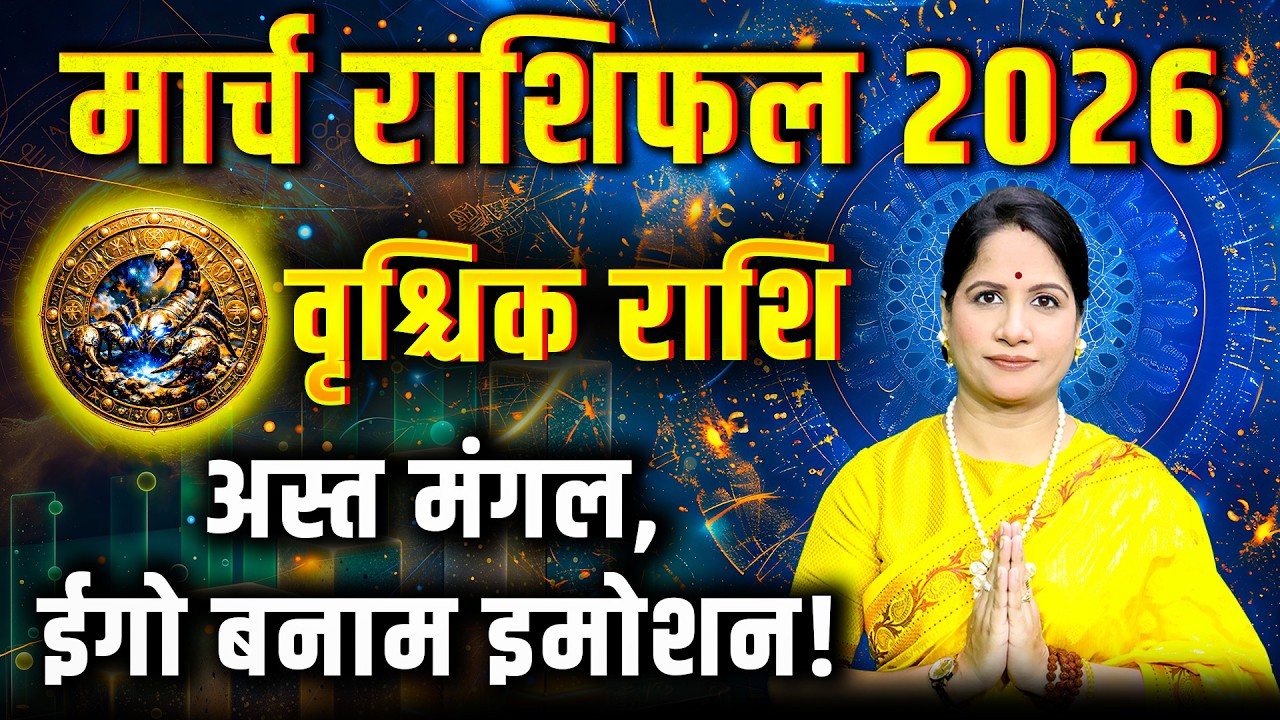 वृश्चिक राशिफल मार्च 2026 | Vrishchik Rashifal March 2026 | Scorpio March Horoscope 2026