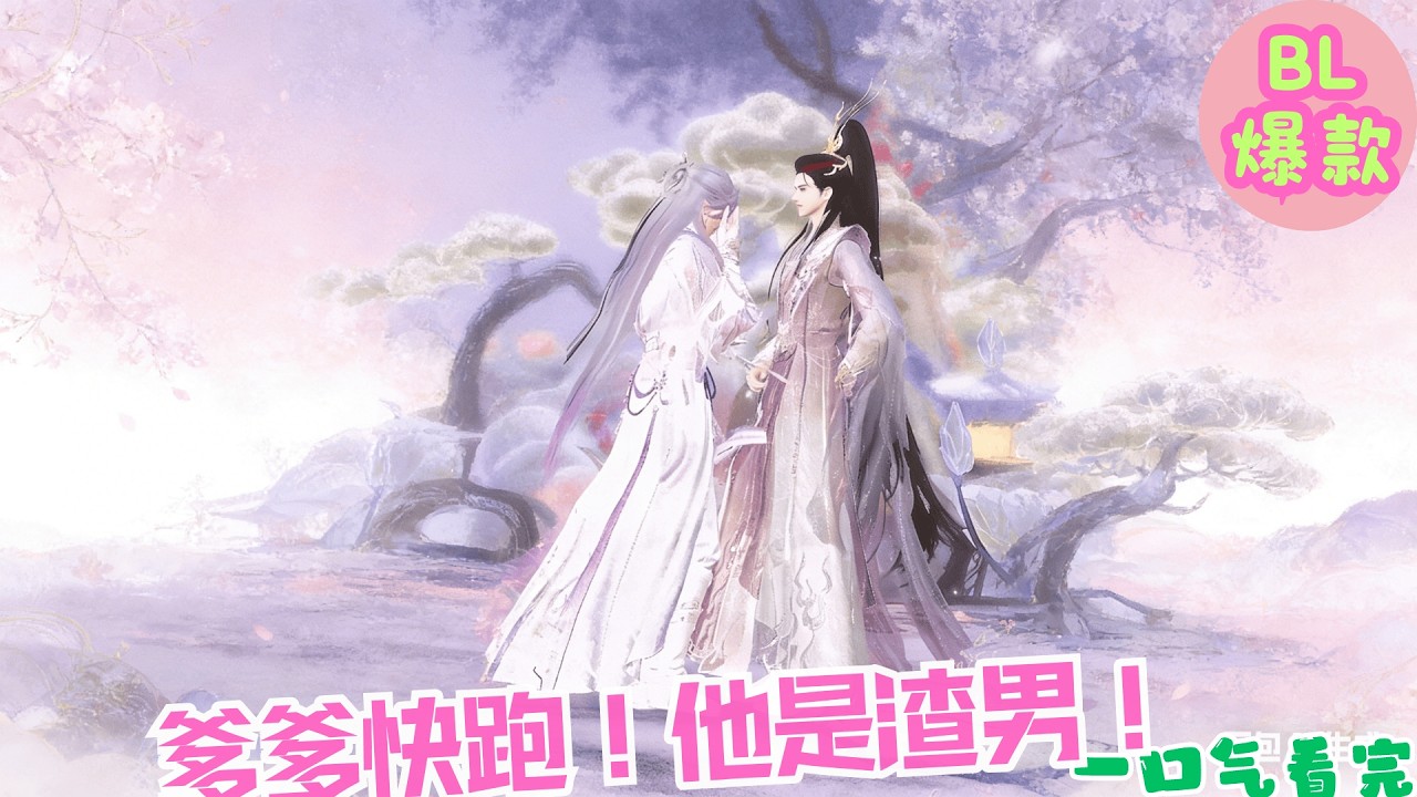 【BL雙男主漫畫短劇】爹爹快跑！他是渣男！