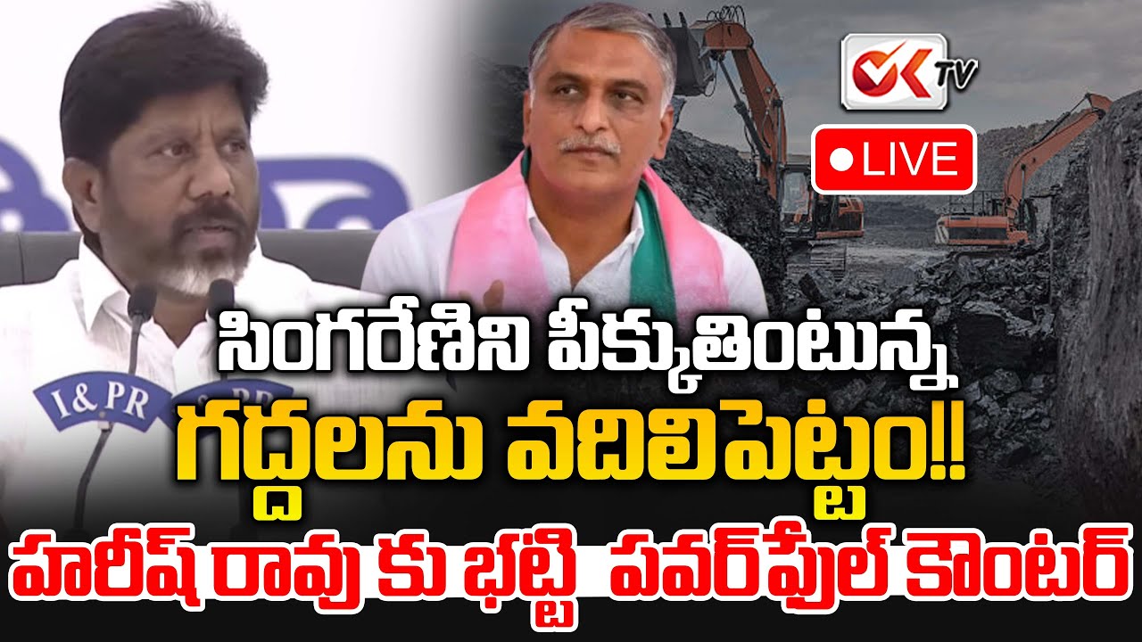 🛑LIVE : గద్దలను వదిలిపెట్టం!! 🔥😡Bhatti Vikramarka vs Harish Rao on the ₹540 Cr Solar Row | 