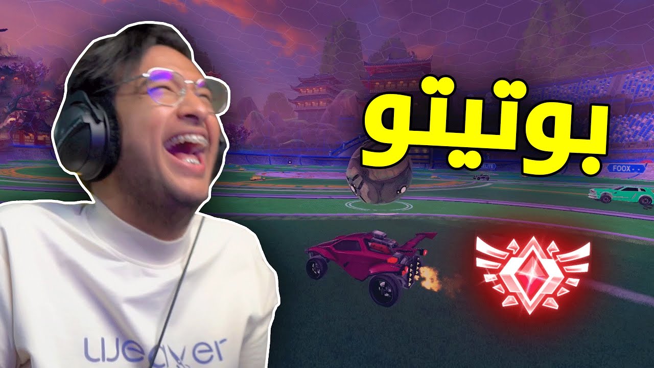 روكيت ليق : قيم رانك مع بوتيتو 😂 | Rocket League