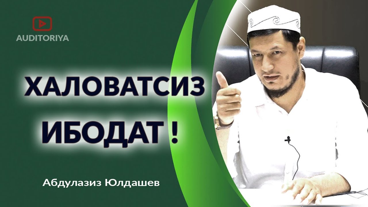 АБДУЛАЗИЗ ДОМЛА - ХАЛОВАТСИЗ ИБОДАТ ! #долзарб #ибрат #тарқатинг #эслатма #абдулазиздомла