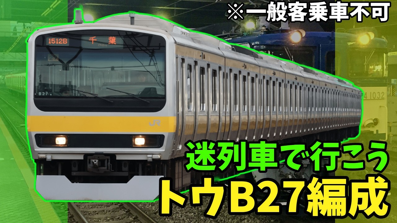 迷列車で行こう第3回　E231系0番台ミツ/トウB27編成物語