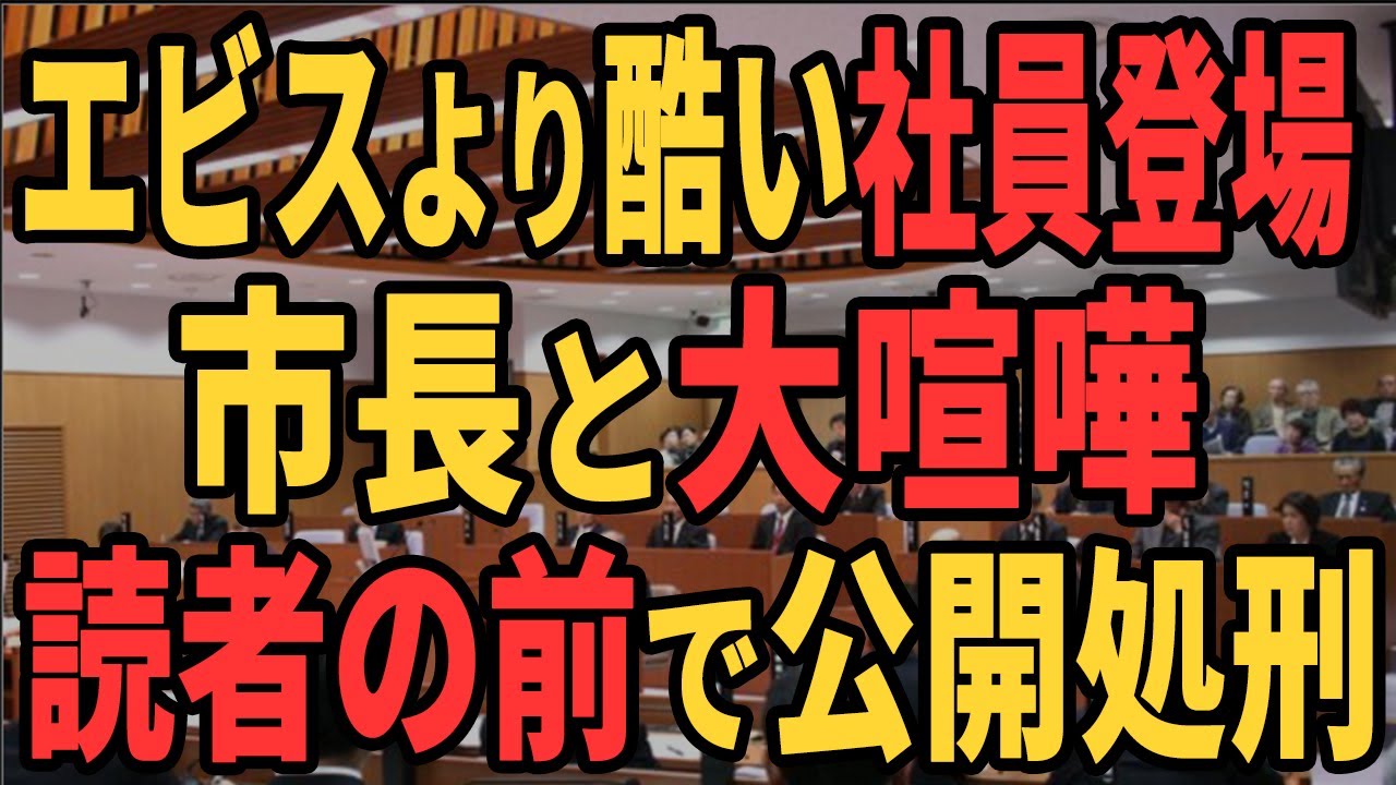 【エビス記者より無能】会見場で暴れまくる次長に読者もブチギレ【石丸市長】【安芸高田市】