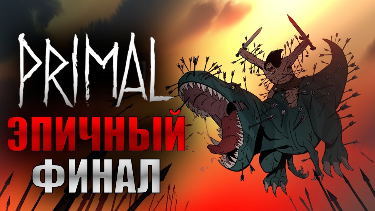 Первобытный (Primal) - Обзор 2 Сезона | Рецензия | Эпичный Финал Истории ?