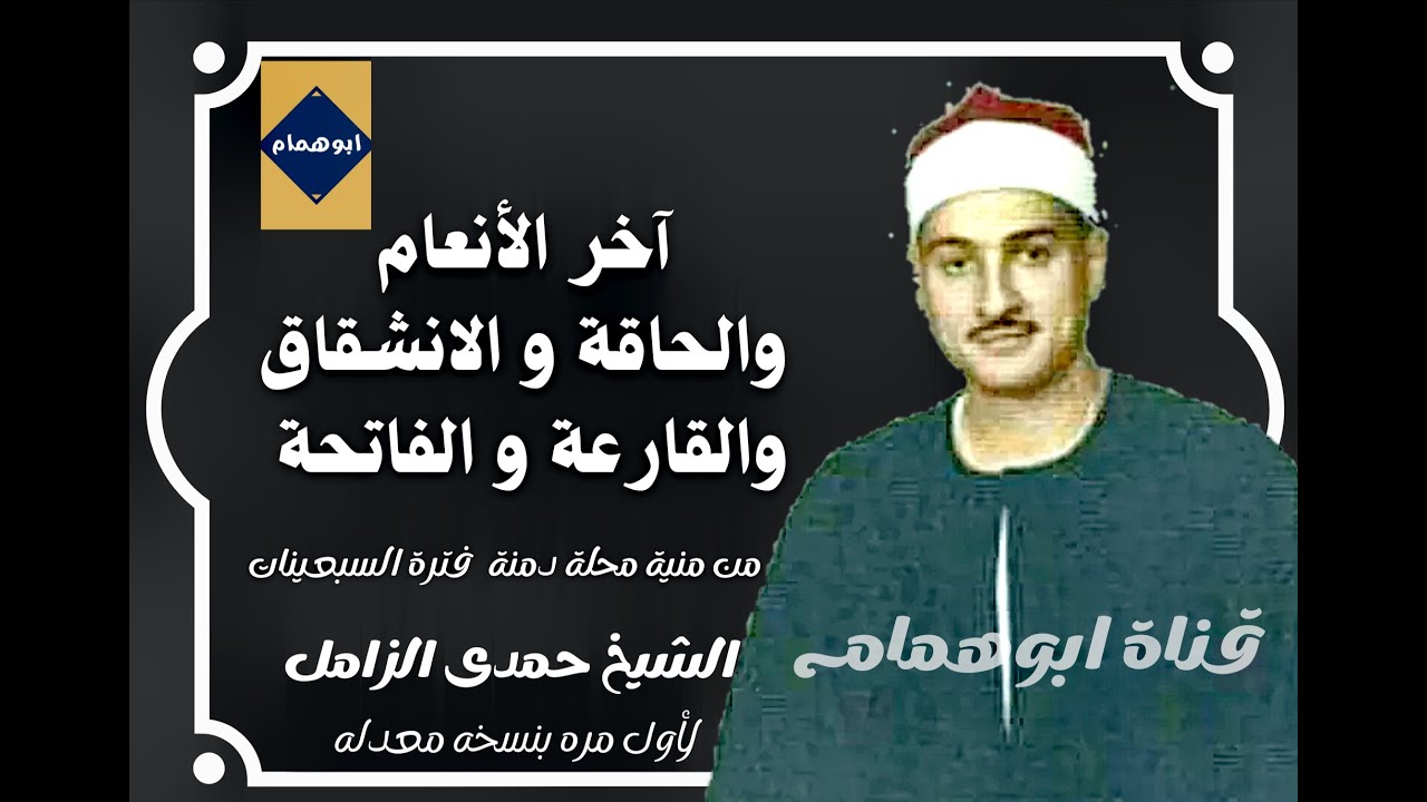 الشيخ حمدى الزامل / آخر الأنعام والحاقة والانشقاق والقارعة والفاتحه من منية محلة دمنة فترة السبعينات