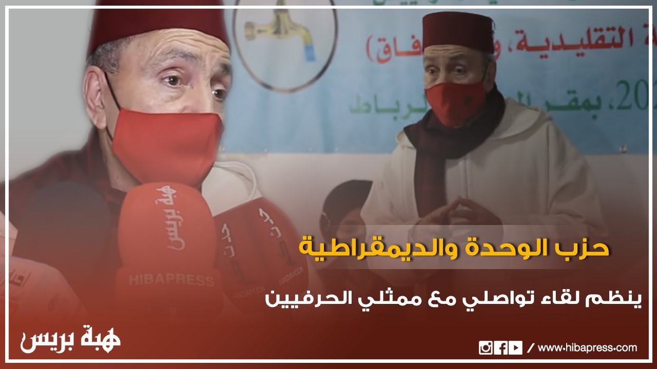 حزب الوحدة والديمقراطية ينظم لقاء تواصلي مع ممثلي الحرفيين في موضوع: 