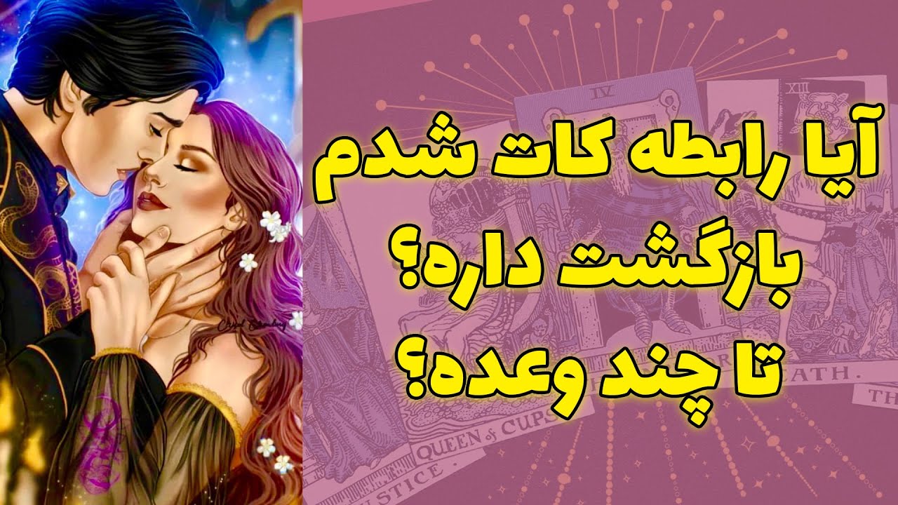 شاینی تاروت - آیا رابطه کات شدم بازگشت داره؟ تا چند وعده؟