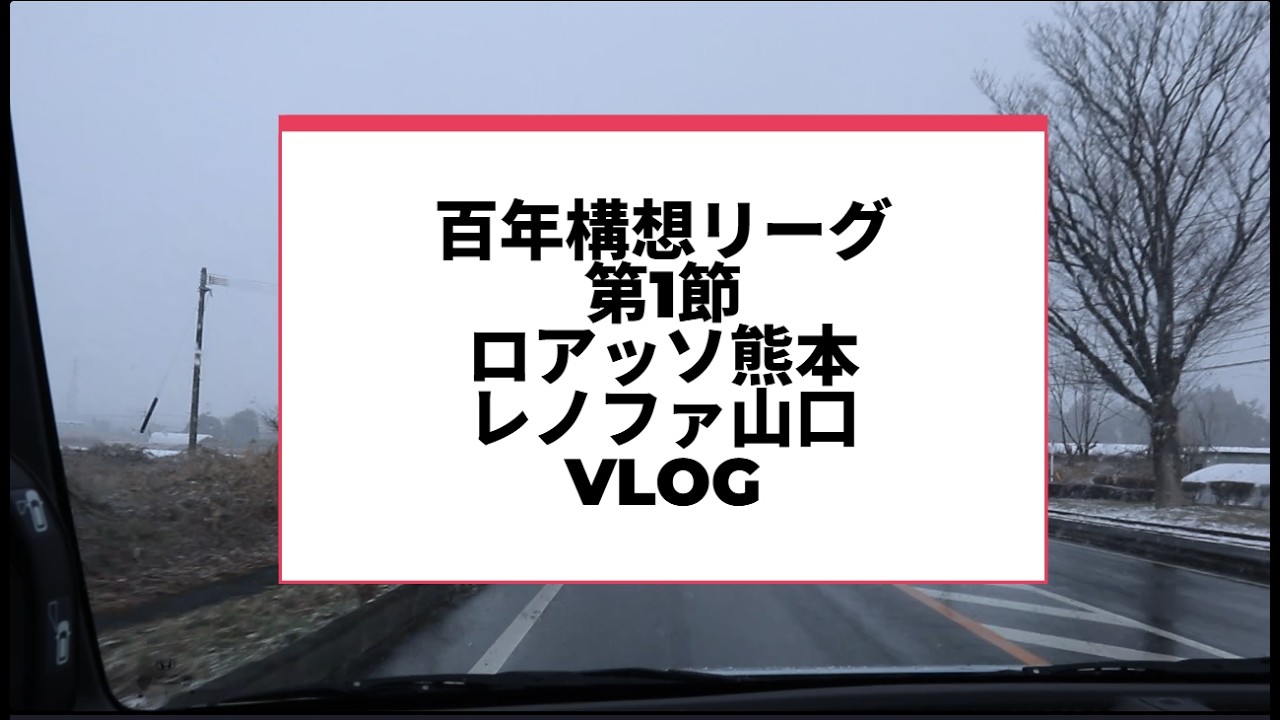 【ロング動画】ロアッソ熊本 vs レノファ山口 百年構想リーグ【WEST-B】 第1節 vlog #ロアッソ熊本 #サッカー #jリーグ #football