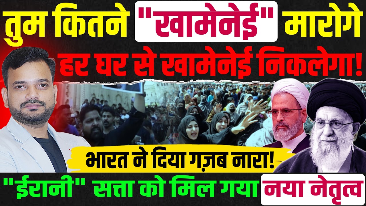 ईरान के सर्वोच्च नेता Ayatullah Khamenei की मौत ने पूरी दुनिया में मचाया उथल-पुथल!