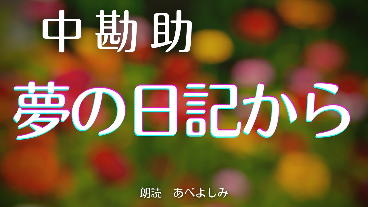 【朗読】中勘助「夢の日記から」　　朗読・あべよしみ