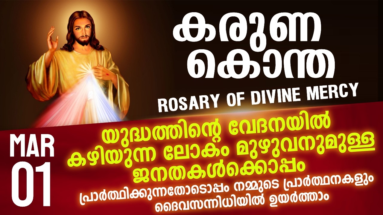 കരുണ കൊന്ത I Karuna kontha I ROSARY OF DIVINE MERCY I March 1 I Saturday I 6.00 PM