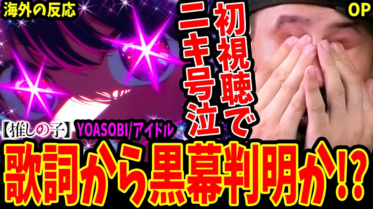 【推しの子 OP 海外の反応】神回!! YOASOBI/アイドルMVを初めて見て号泣する海外ニキ！歌詞から黒幕を考察【推しの子 海外の反応/Oshi No Ko OP MV Reaction】