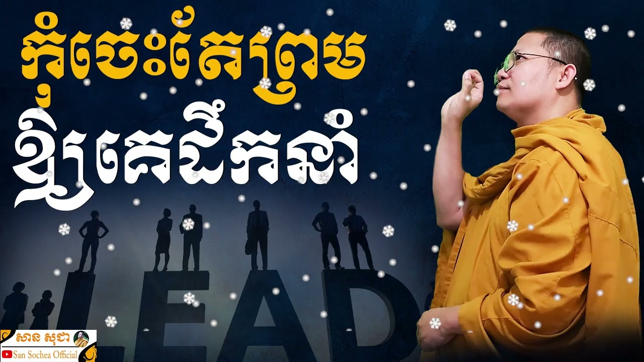 កុំចេះតែព្រមឲ្យគេដឹកនាំ | SAN SOCHEA OFFICIAL