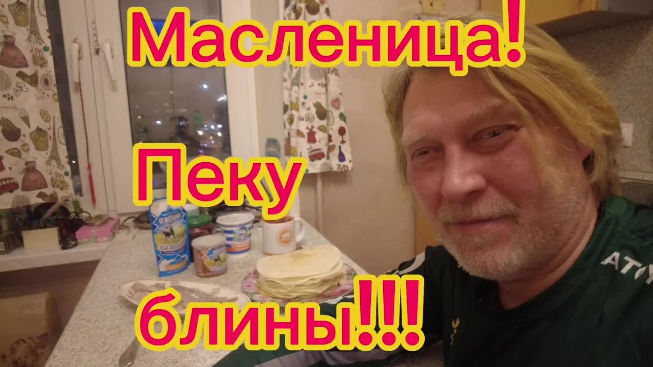 На дворе Масленица! Пеку блины домашние!