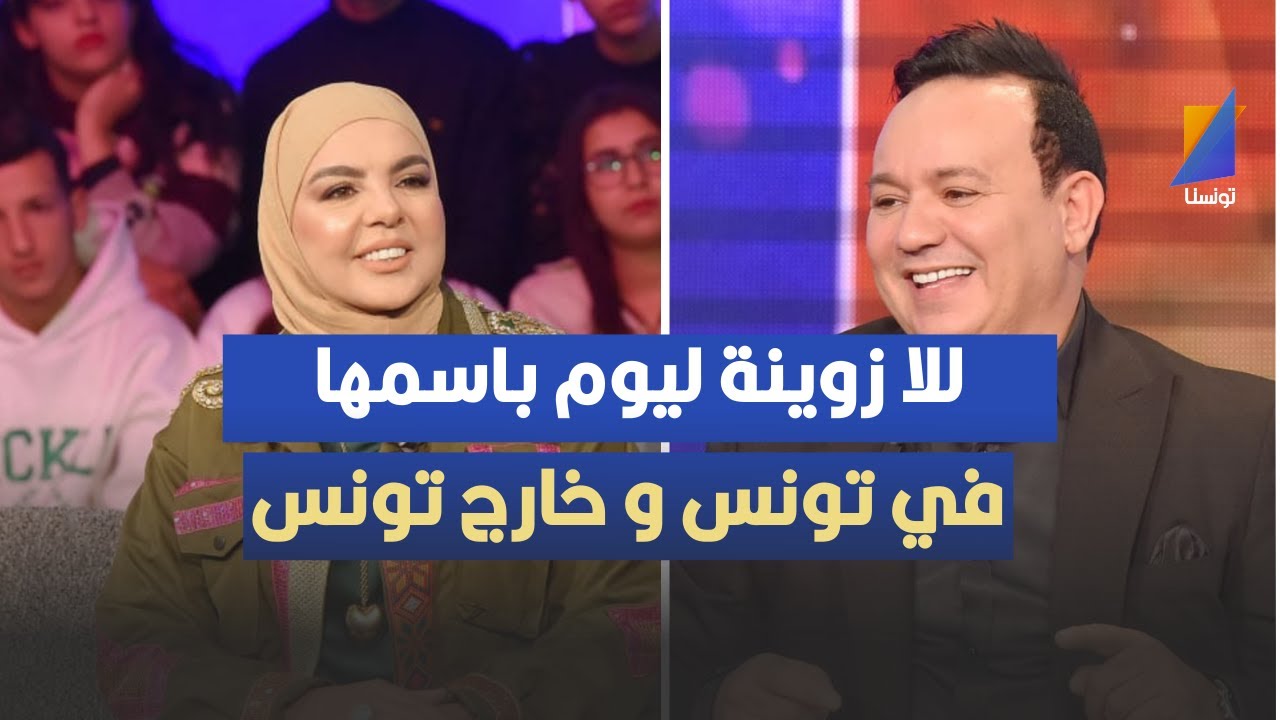 للا زوينة ليوم باسمها في تونس و خارج تونس و  العائلة أكبر سند