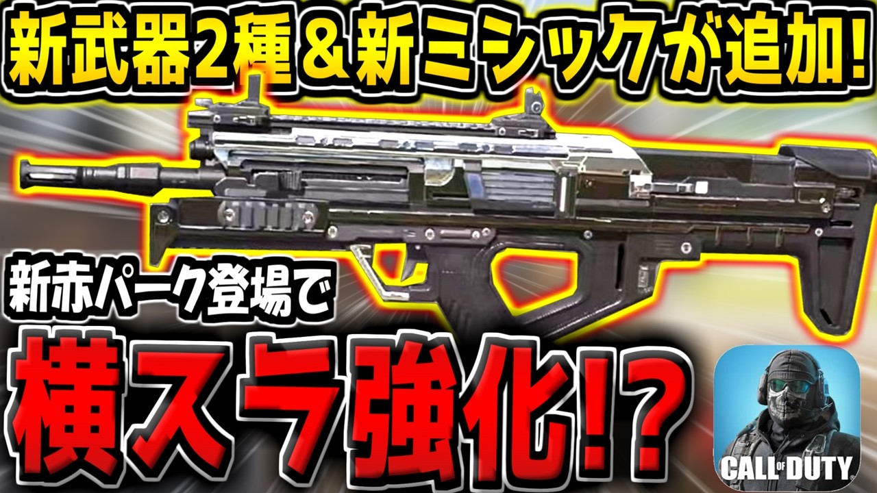 【CODM】MG42超えの新武器が追加！？新ミシックも判明！さらにスライディング延長の新パークが登場！最新アプデ情報まとめ！【CODモバイル】