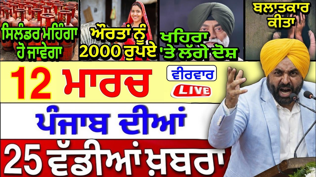 🔴 12-03-26 Punjabi News | Punjab Today News | Punjab News | Punjab Latest News | Punjab News Live |