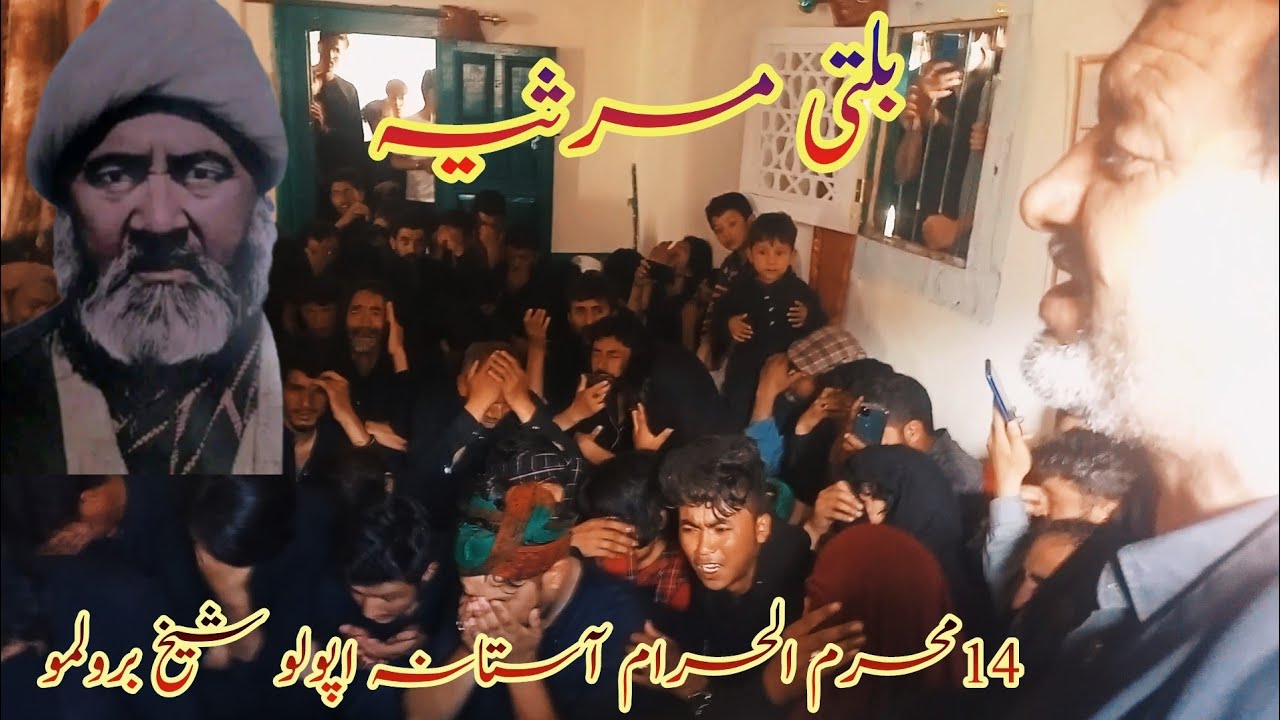 Balti Marsiya | 14 Muharram Astana Apocho Sheikh Ali Brolmo | Apocho Sheikh Ali Brolmo