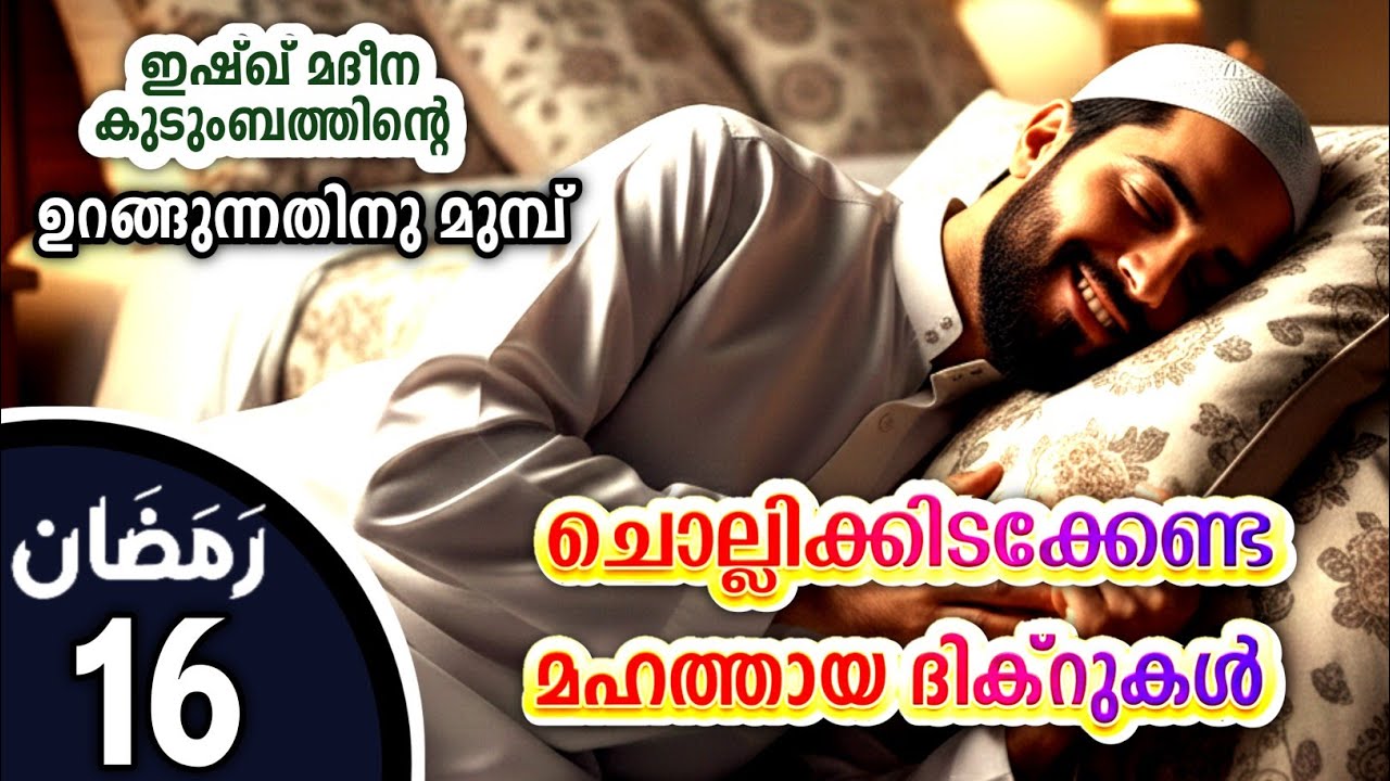 കിടക്കുമ്പോൾ ചൊല്ലേണ്ട മഹത്തായ ദിക്റുകൾ കൂടെ ചൊല്ലാം. great dhikrs before going to sleep.Ramalan 16